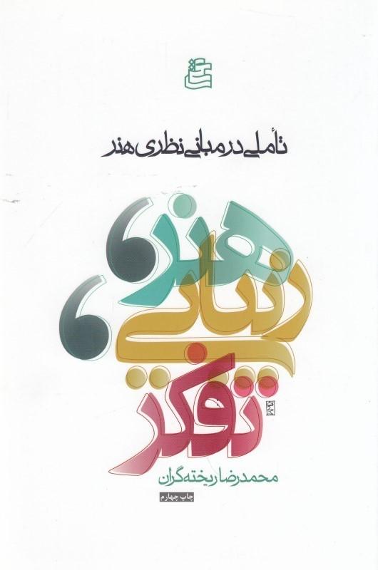 کتاب هنر، زیبایی و تفکر