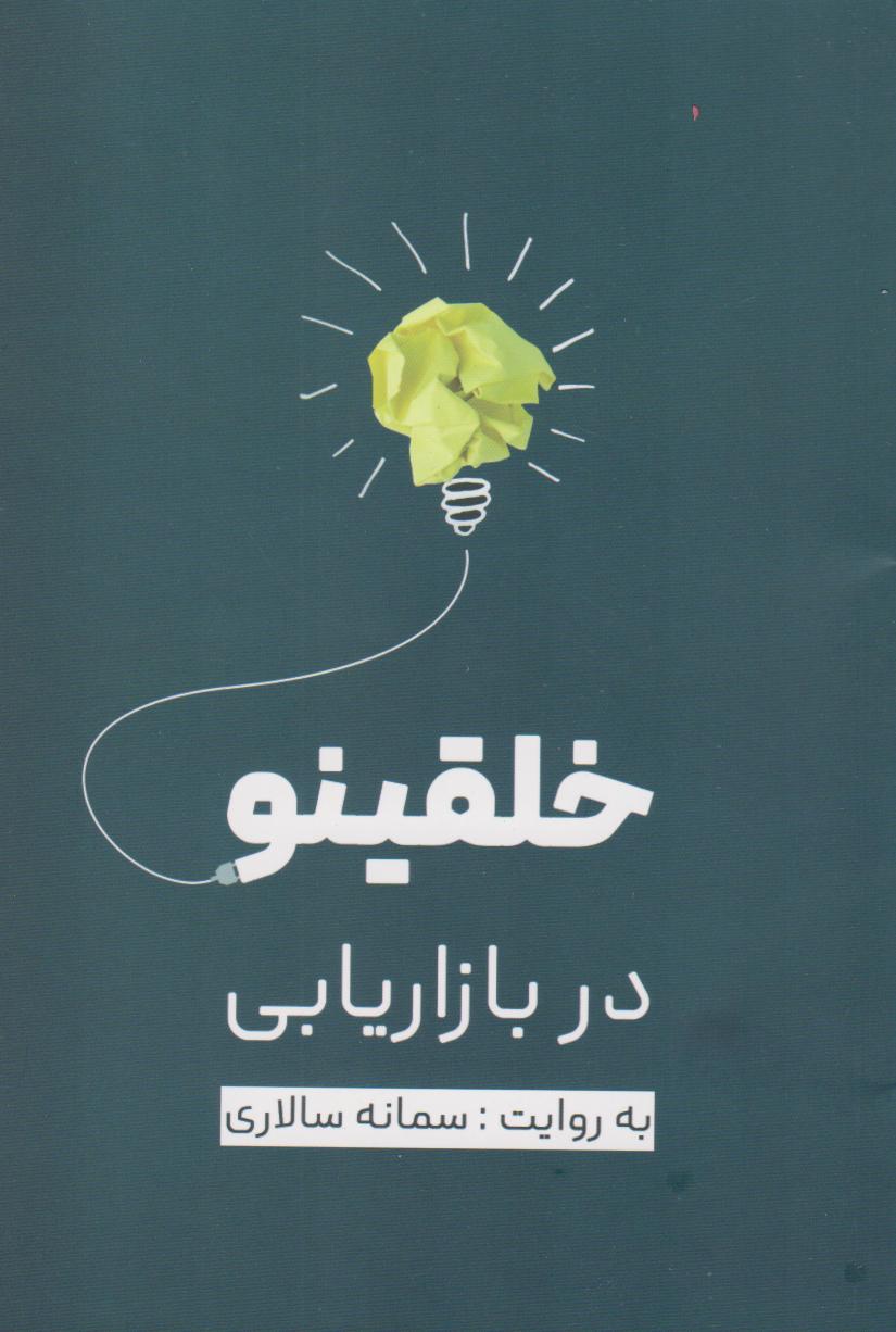 کتاب خلقینو در بازاریابی