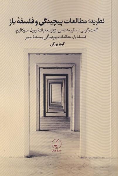 کتاب نظریه ؛ مطالعات پیچیدگی و فلسفه ی باز