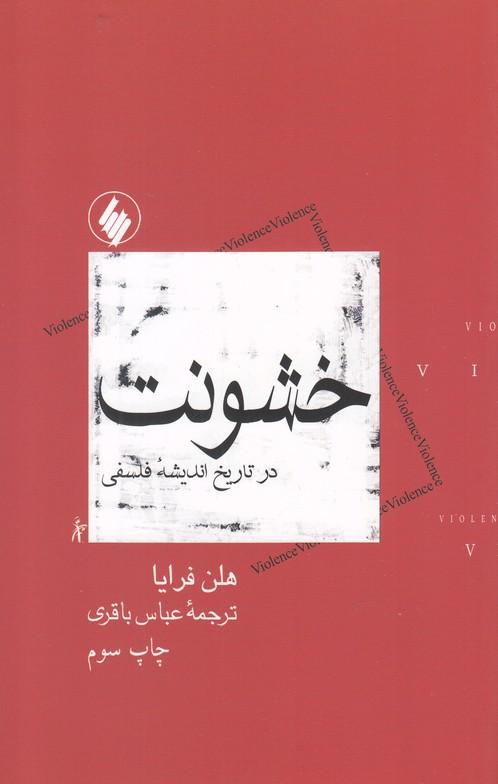 کتاب خشونت