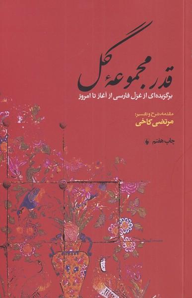 کتاب قدر مجموعه گل