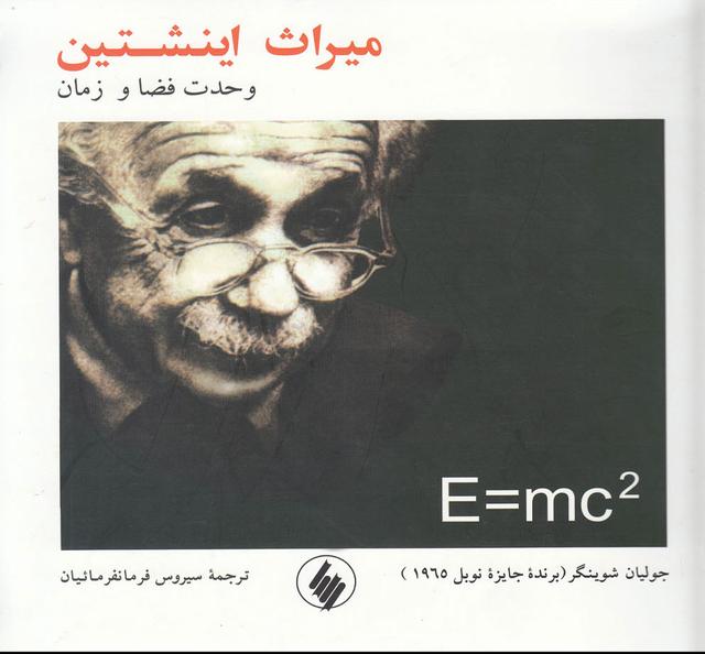 کتاب میراث اینشتین