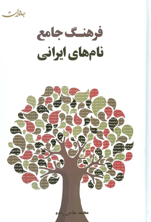 کتاب فرهنگ جامع نام های ایرانی