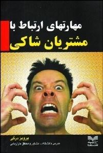 کتاب مهارت های ارتباط با مشتریان شاکی