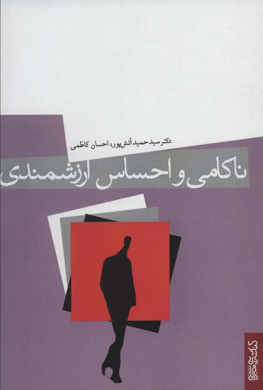 کتاب ناکامی و احساس ارزشمندی