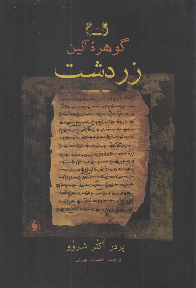 کتاب گوهره آئین زردشت