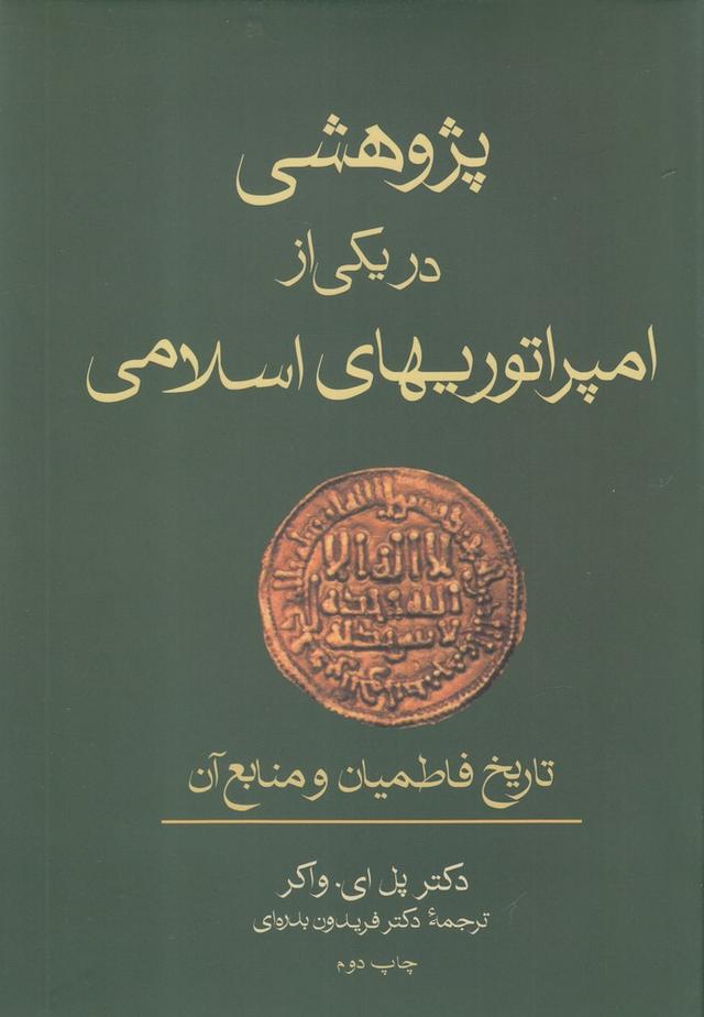 کتاب پژوهشی در یکی از امپراتوریهای اسلامی