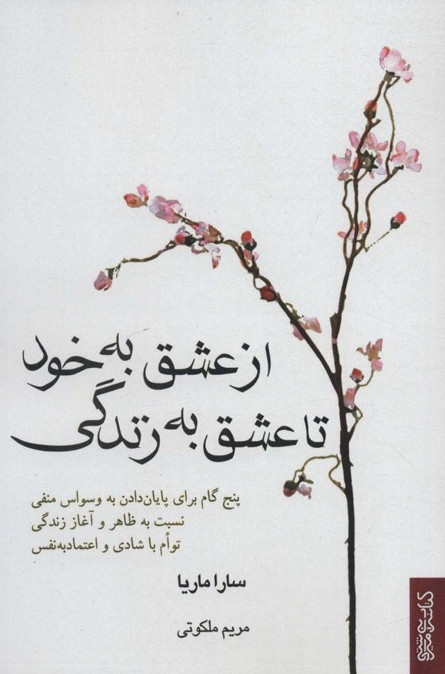 کتاب از عشق به خود تا عشق به زندگی