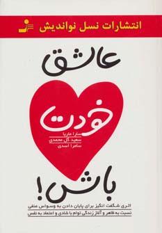 عاشق خودت باش!