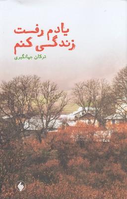 کتاب یادم رفت زندگی کنم