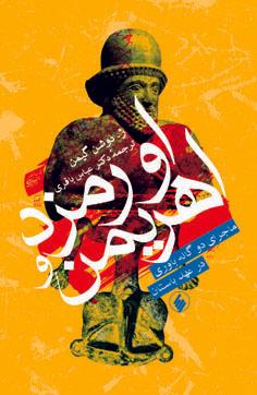 کتاب اورمزد و اهریمن