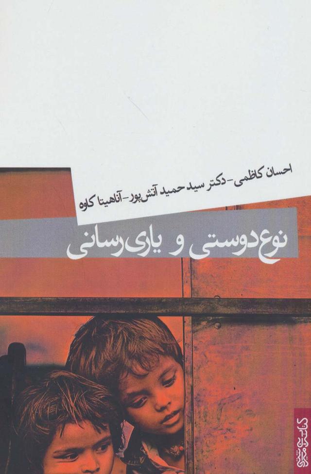 کتاب نوع دوستی و یاری رسانی