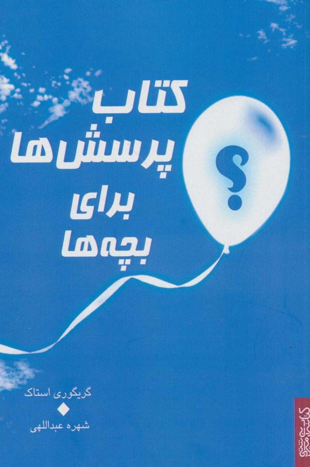 کتاب کتاب پرسش ها برای بچه ها