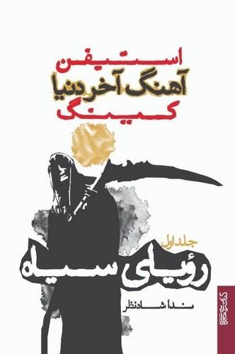آهنگ آخر دنیا (رویای سیاه)