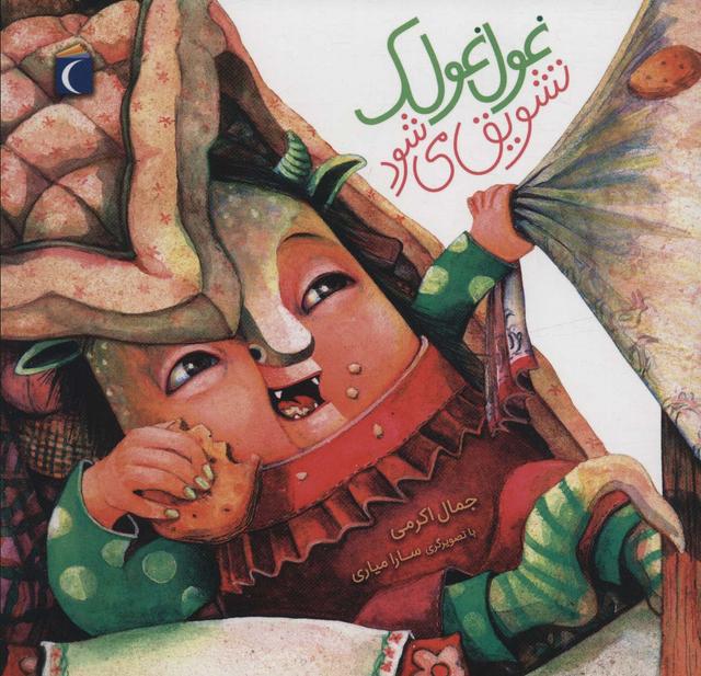 کتاب غول غولک تشویق می شود