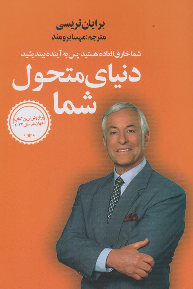 دنیای متحول شما