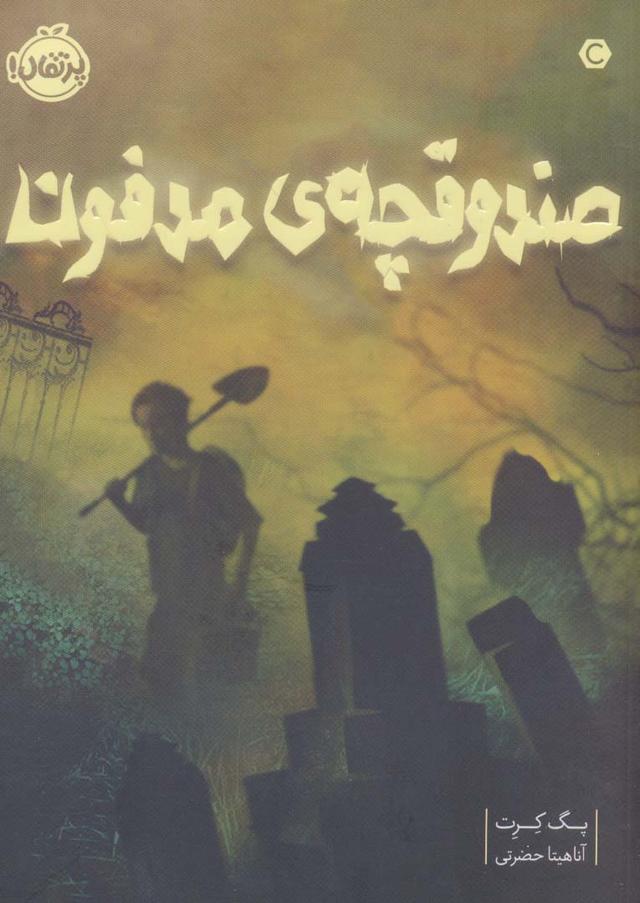 کتاب صندوقچه مدفون