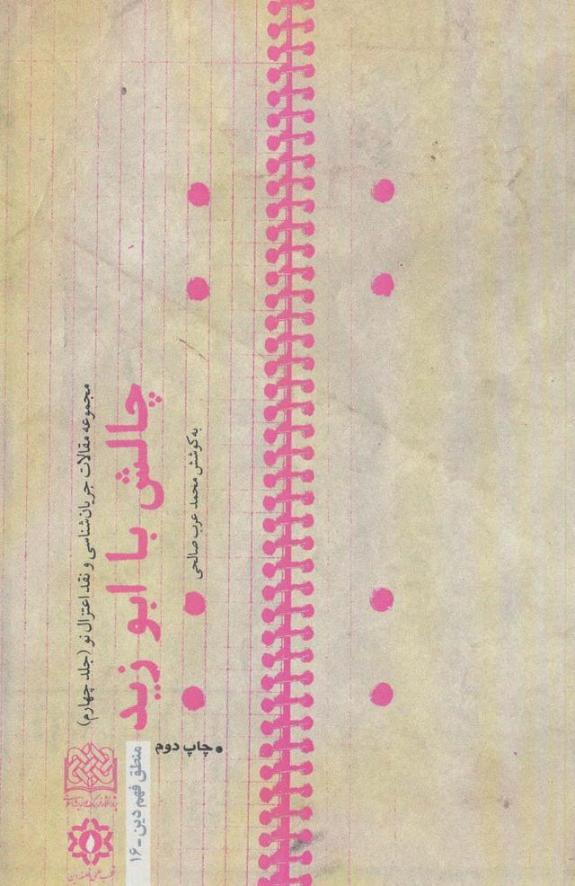 کتاب چالش با ابوزید