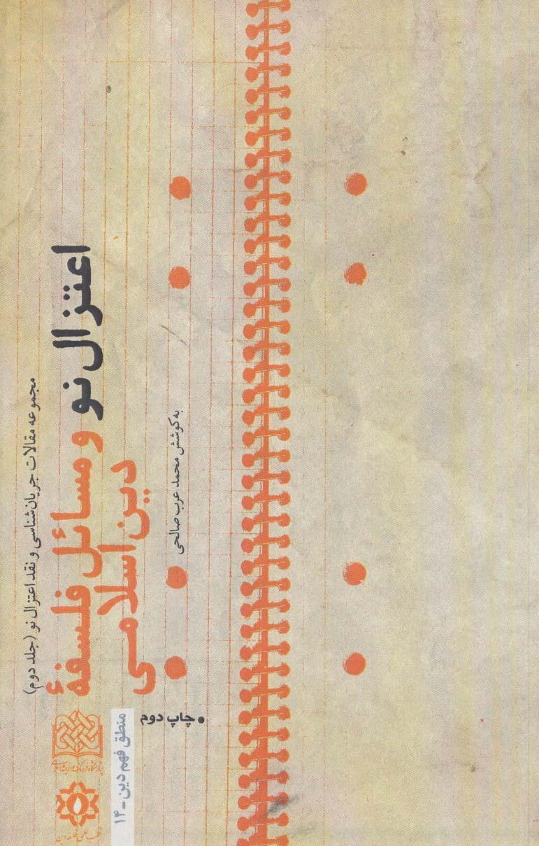 کتاب اعتزال نو و مسائل فلسفه دین اسلامی