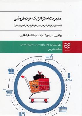 کتاب مدیریت استراتژیک خرده فروشی