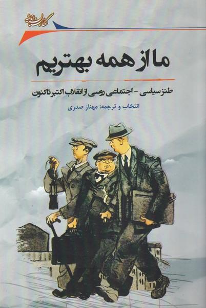کتاب ما از همه بهتریم