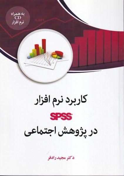کاربرد نرم افزار spss در پژوهش اجتماعی