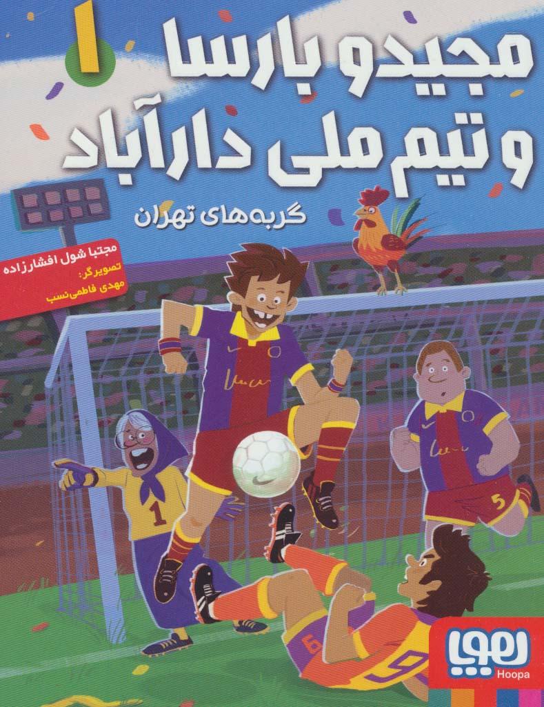کتاب مجیدو بارسا و تیم ملی دارآباد 1