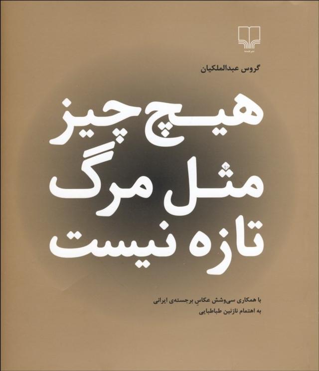 کتاب هیچ چیز مثل مرگ تازه نیست