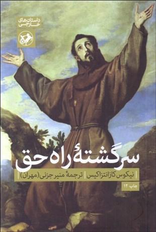 کتاب سرگشته ی راه حق