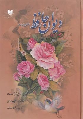 کتاب دیوان حافظ با شرح ابیات