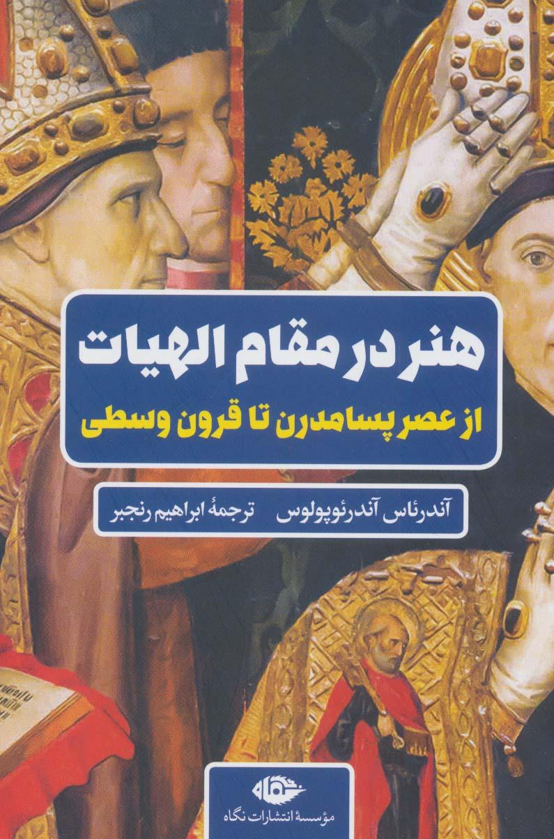 کتاب هنر در مقام الهیات