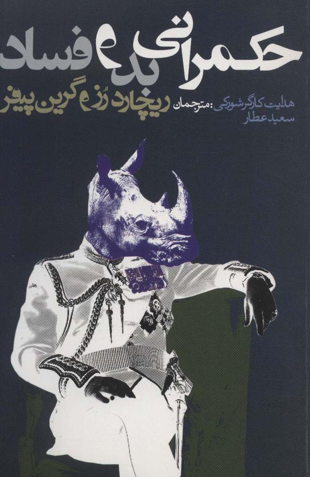 کتاب حکمرانی بد و فساد