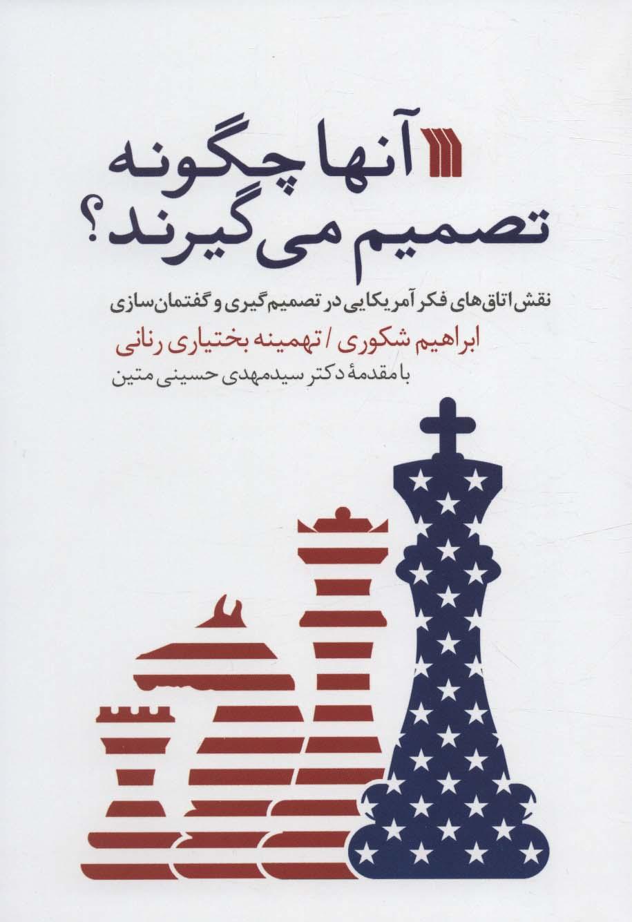 کتاب آنها چگونه تصمیم می گیرند؟