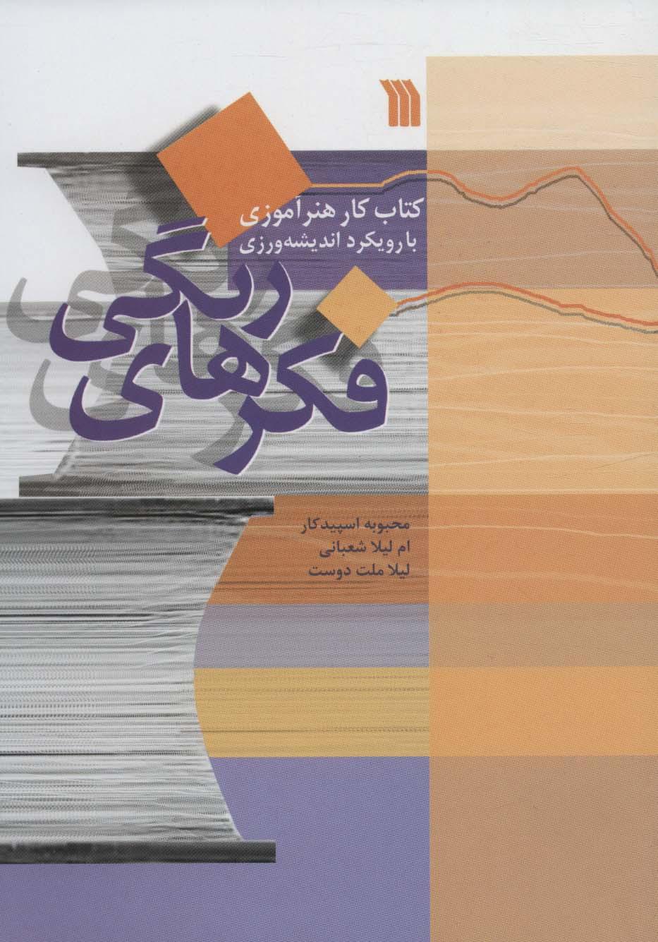 کتاب فکرهای رنگی