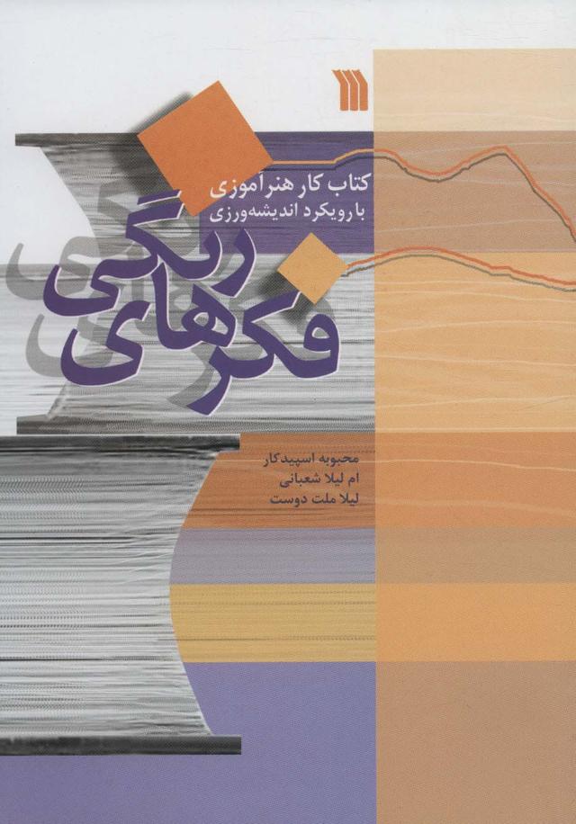 کتاب فکرهای رنگی