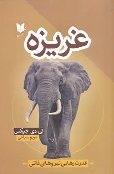 کتاب غریزه