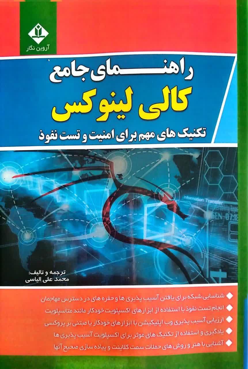 راهنمای جامع کالی لینوکس