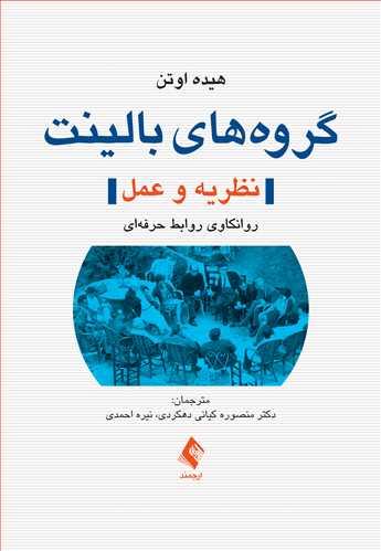 کتاب گروه های بالینت (نظریه و عمل)