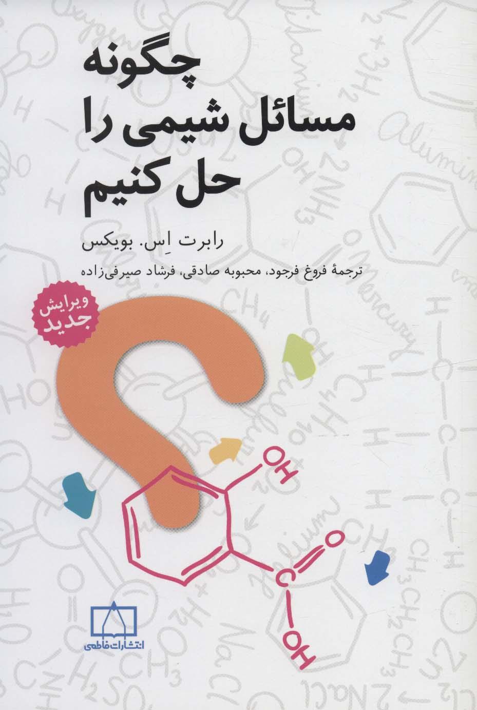 کتاب چگونه مسائل شیمی را حل کنیم