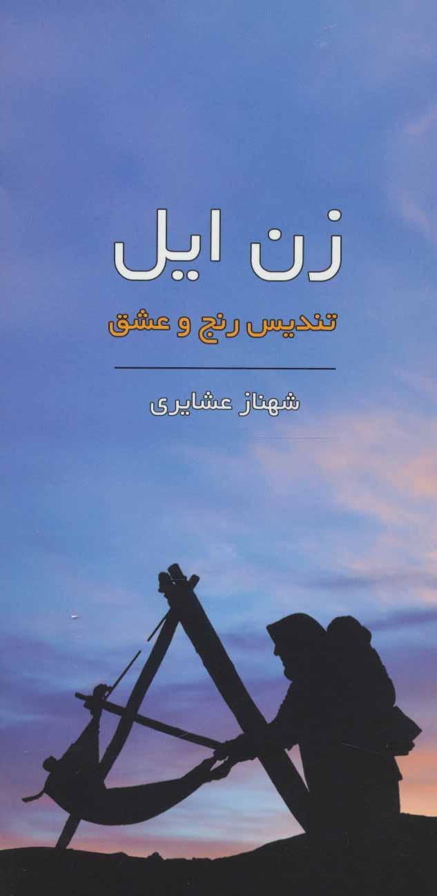 کتاب زن ایل