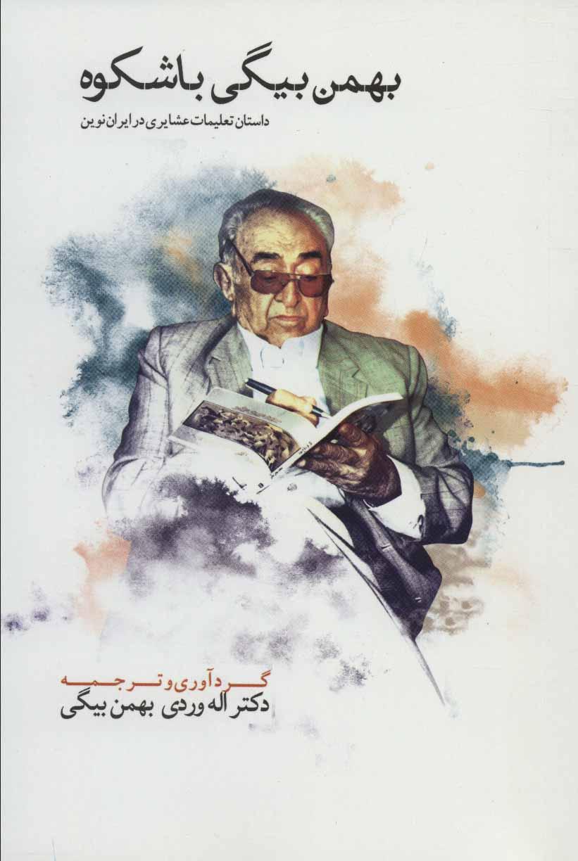 کتاب بهمن بیگی باشکوه