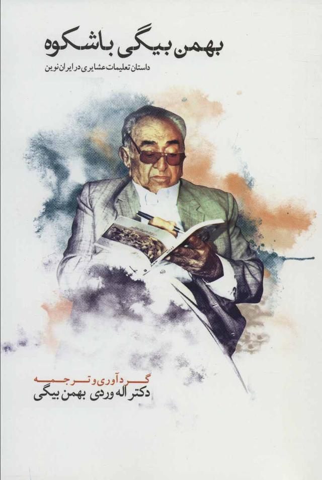 کتاب بهمن بیگی باشکوه
