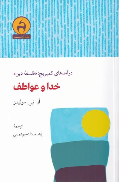 کتاب خدا و عواطف