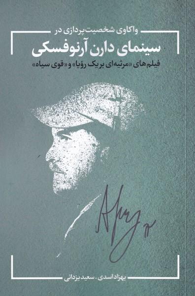 کتاب واکاوی شخصیت در سینمای آرنوفسکی