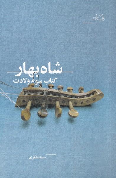 کتاب شاه بهار