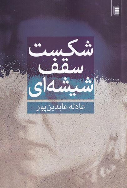 کتاب شکست سقف شیشه ای
