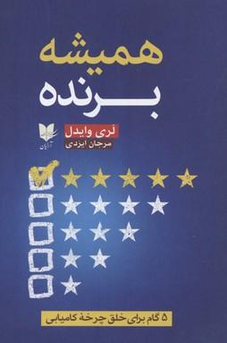 کتاب همیشه برنده