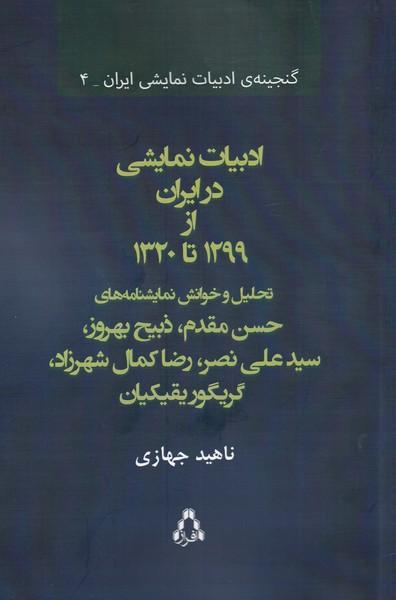 کتاب ادبیات نمایشی در ایران از 1299 تا 1320