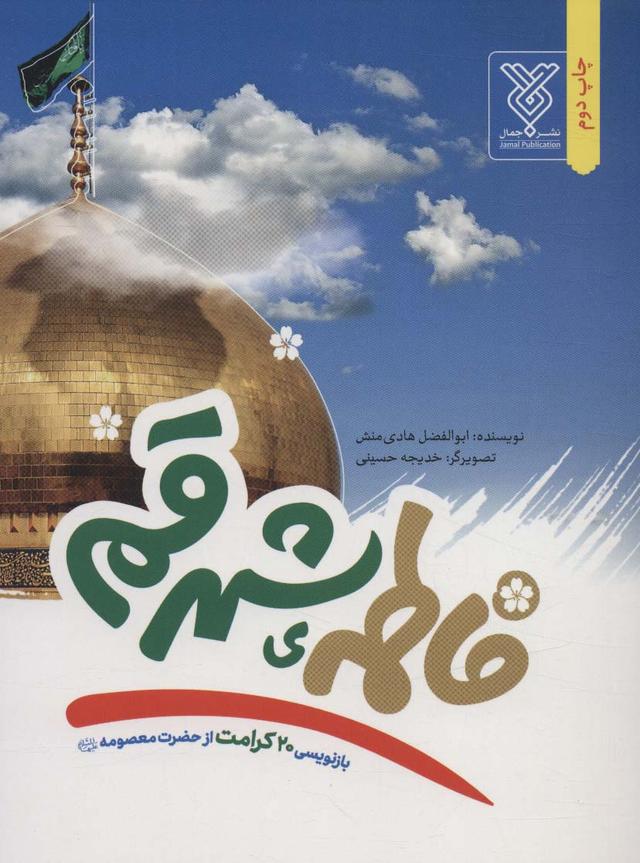 کتاب فاطمه ی شهر قم