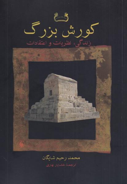 کتاب کورش بزرگ